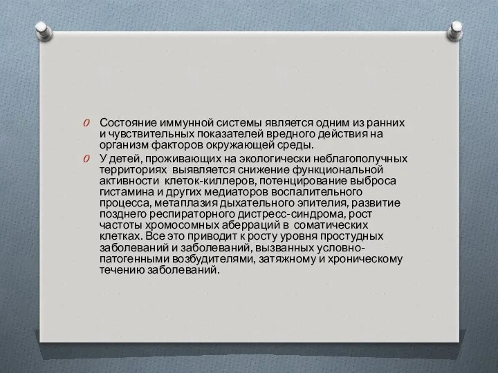 Состояние иммунной системы является одним из ранних и чувствительных показателей