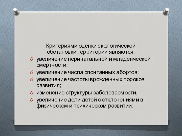 Критериями оценки экологической обстановки территории являются: увеличение перинатальной и младенческой