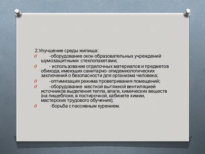 2.Улучшение среды жилища: -оборудование окон образовательных учреждений шумозащитными стеклопакетами; -