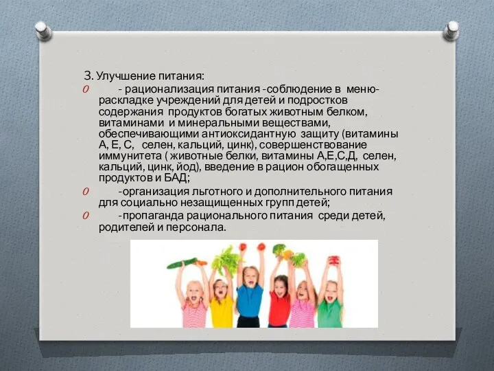 3. Улучшение питания: - рационализация питания -соблюдение в меню-раскладке учреждений