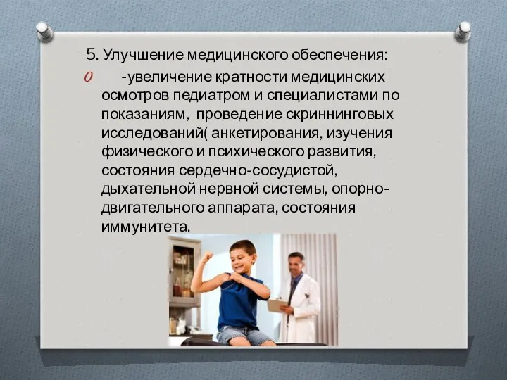 5. Улучшение медицинского обеспечения: -увеличение кратности медицинских осмотров педиатром и