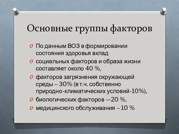 Основные группы факторов По данным ВОЗ в формировании состояния здоровья