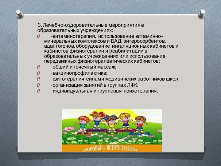 6. Лечебно-оздоровительные мероприятия в образовательных учреждениях: -витаминотерапия, использование витаминно-минеральных комплексов
