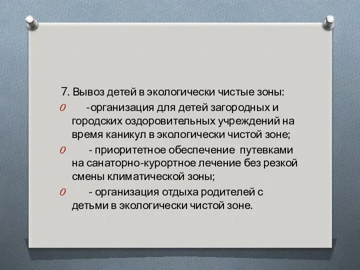 7. Вывоз детей в экологически чистые зоны: -организация для детей