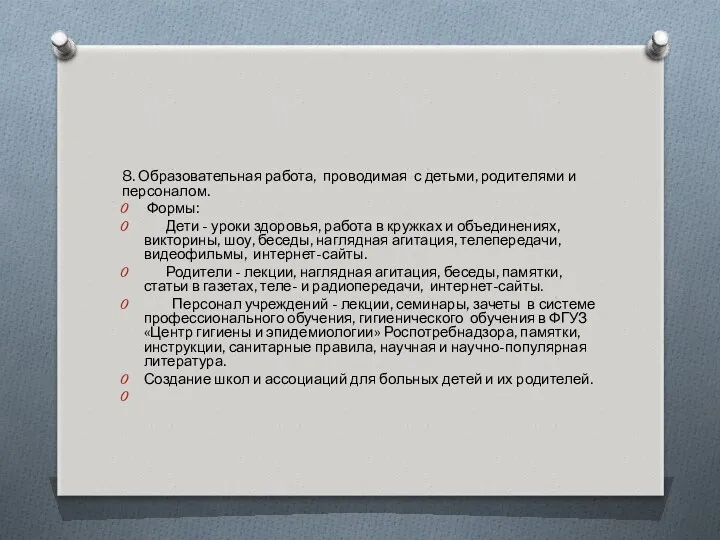 8. Образовательная работа, проводимая с детьми, родителями и персоналом. Формы: