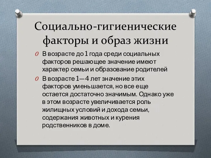 Социально-гигиенические факторы и образ жизни В возрасте до 1 года