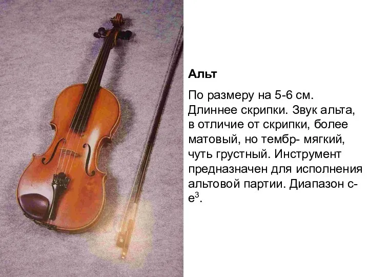 Альт По размеру на 5-6 см. Длиннее скрипки. Звук альта,