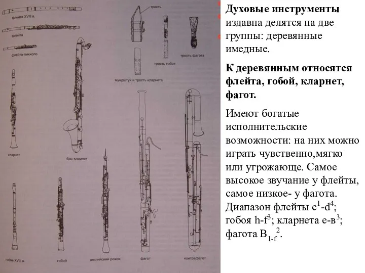 Духовые инструменты издавна делятся на две группы: деревянные имедные. К