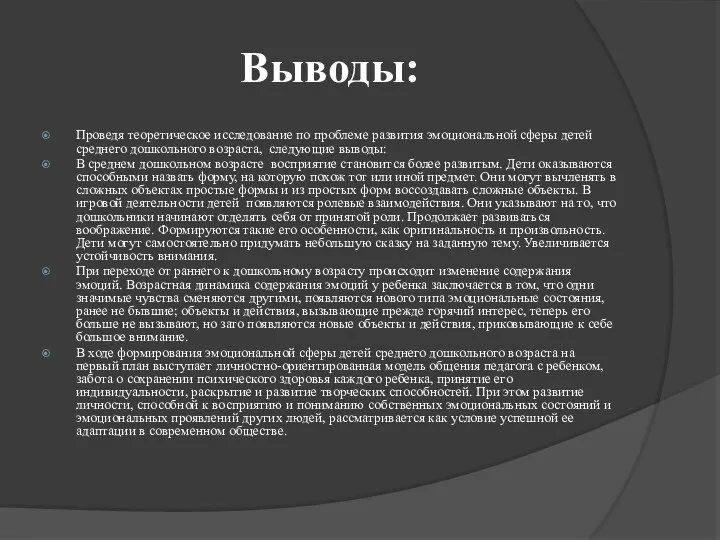 Выводы: Проведя теоретическое исследование по проблеме развития эмоциональной сферы детей