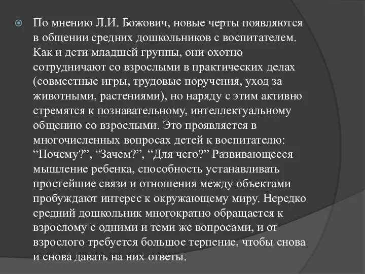 По мнению Л.И. Божович, новые черты появляются в общении средних