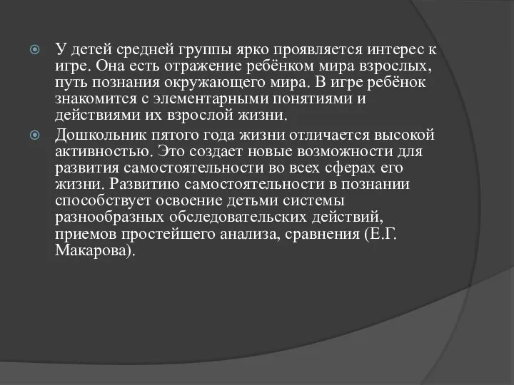 У детей средней группы ярко проявляется интерес к игре. Она