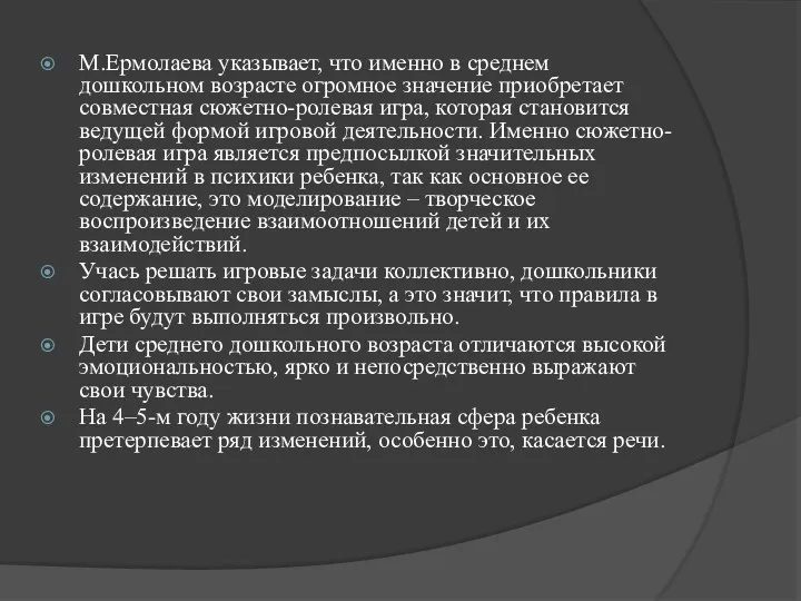 М.Ермолаева указывает, что именно в среднем дошкольном возрасте огромное значение