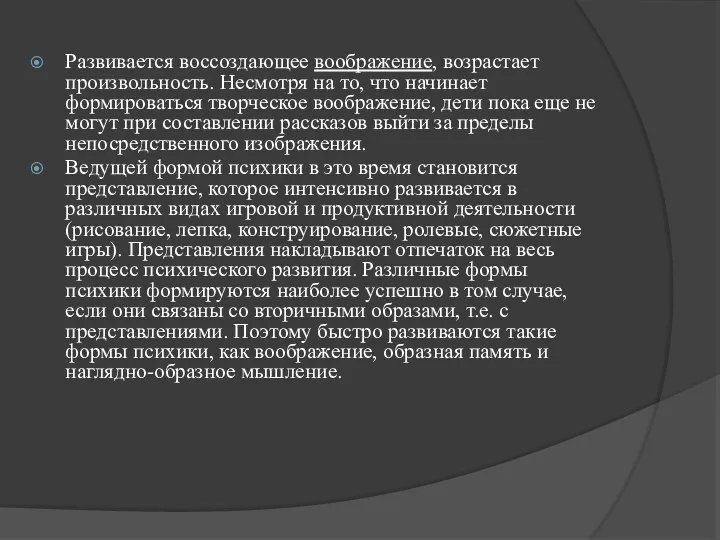 Развивается воссоздающее воображение, возрастает произвольность. Несмотря на то, что начинает