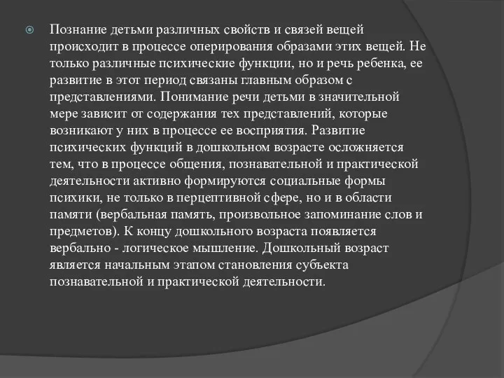 Познание детьми различных свойств и связей вещей происходит в процессе