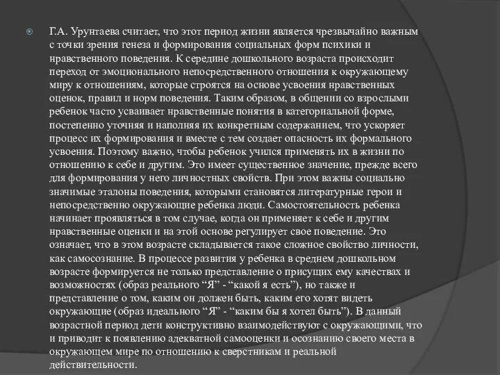 Г.А. Урунтаева считает, что этот период жизни является чрезвычайно важным