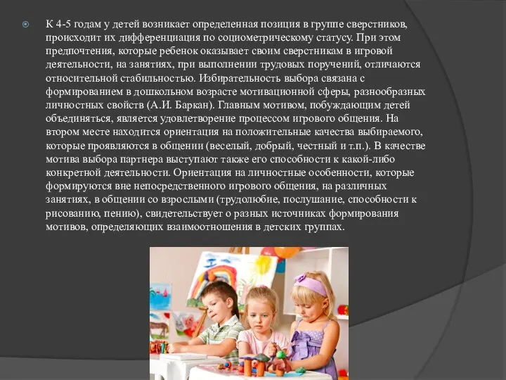 К 4-5 годам у детей возникает определенная позиция в группе