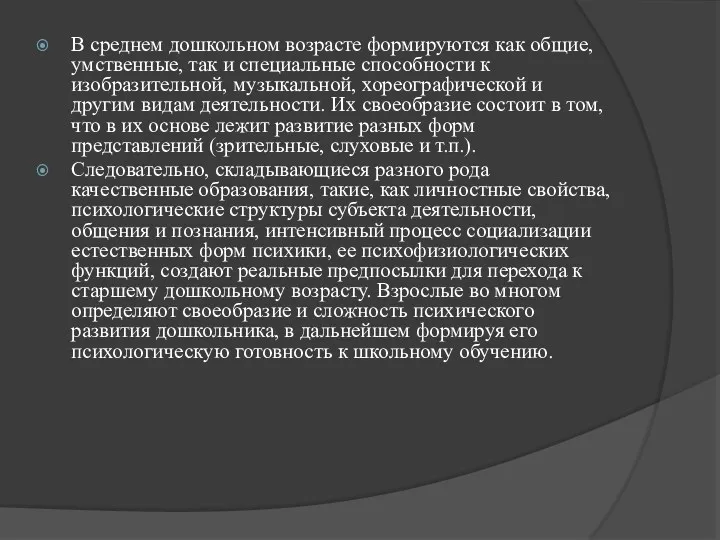 В среднем дошкольном возрасте формируются как общие, умственные, так и