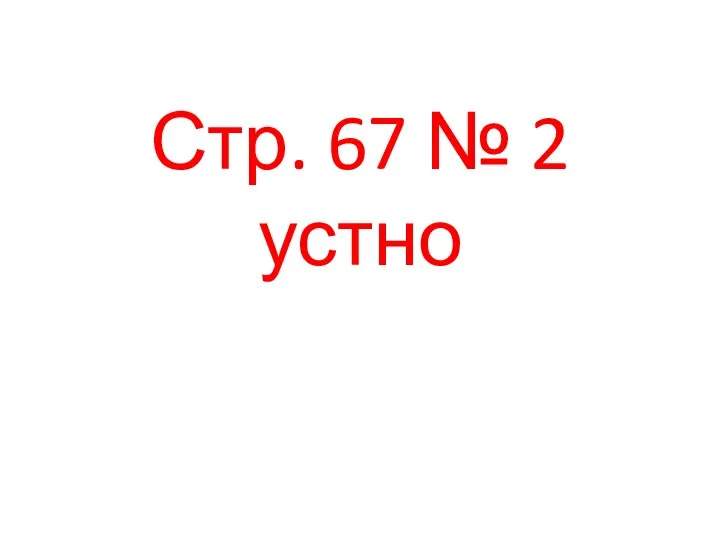 Стр. 67 № 2 устно