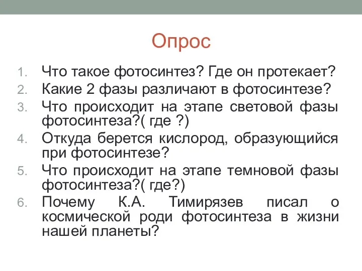 Опрос Что такое фотосинтез? Где он протекает? Какие 2 фазы