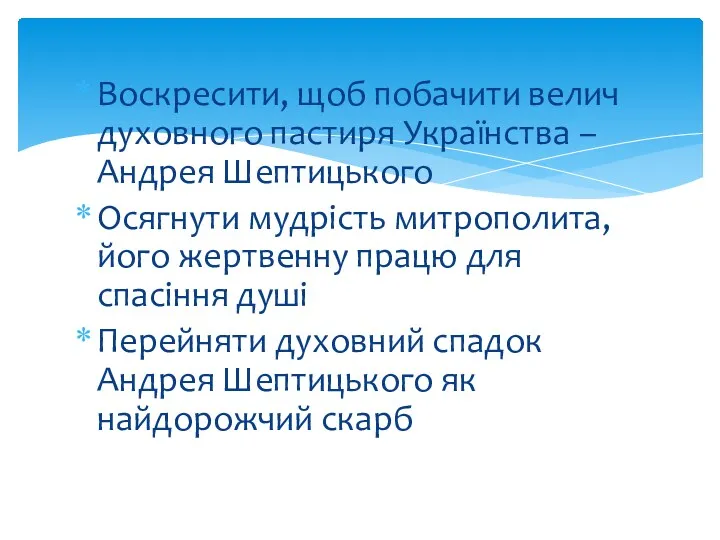 Воскресити, щоб побачити велич духовного пастиря Українства – Андрея Шептицького