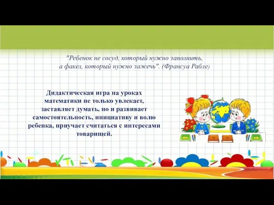 Дидактическая игра на уроках математики не только увлекает, заставляет думать,