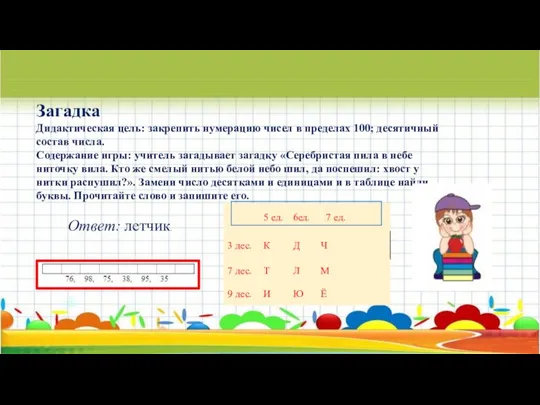 Загадка Дидактическая цель: закрепить нумерацию чисел в пределах 100; десятичный