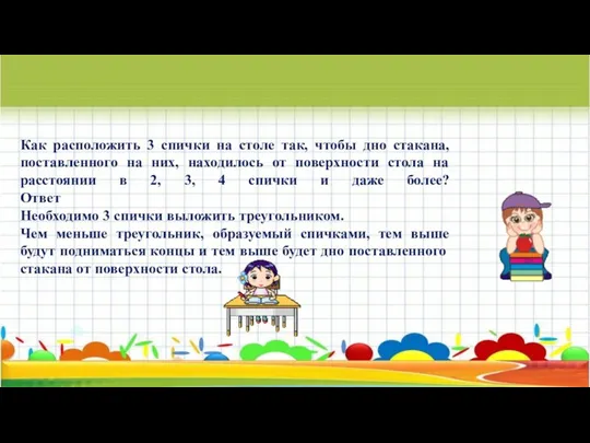 Как расположить 3 спички на столе так, чтобы дно стакана,