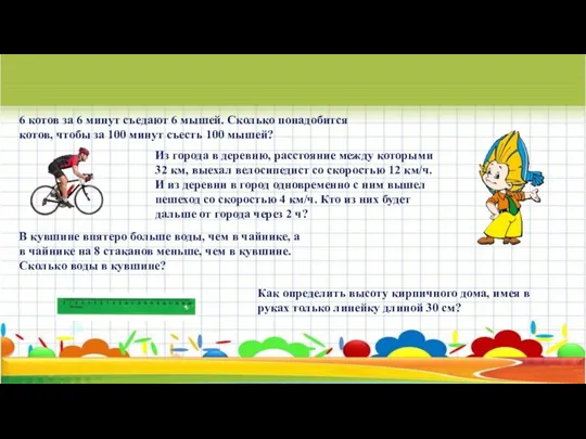 6 котов за 6 минут съедают 6 мышей. Сколько понадобится