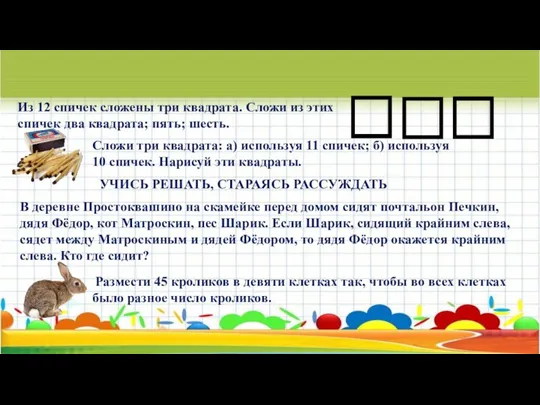 Из 12 спичек сложены три квадрата. Сложи из этих спичек