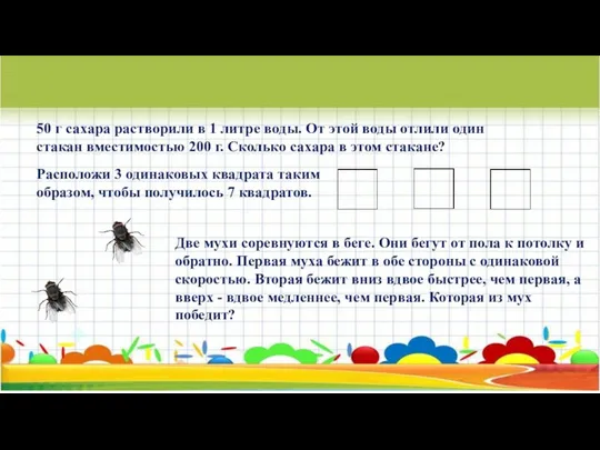 50 г сахара растворили в 1 литре воды. От этой