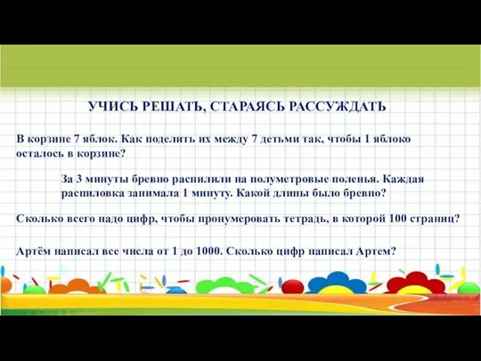 В корзине 7 яблок. Как поделить их между 7 детьми