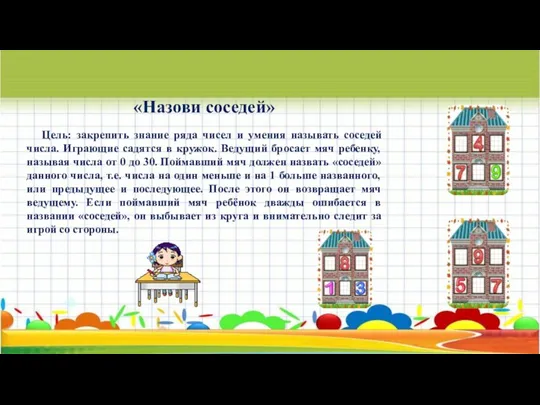 «Назови соседей» Цель: закрепить знание ряда чисел и умения называть