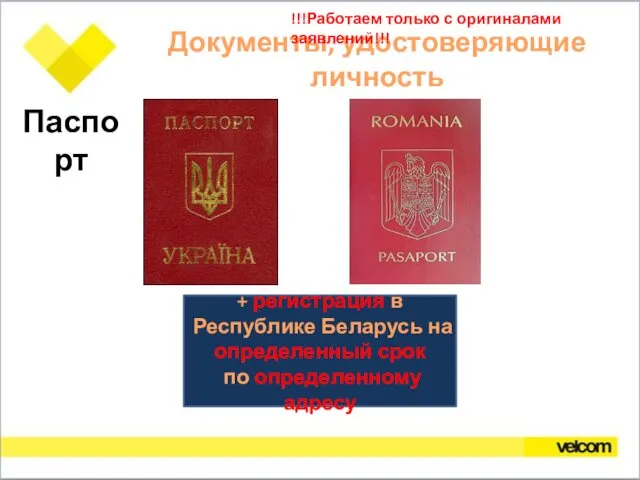 Документы, удостоверяющие личность Паспорт + регистрация в Республике Беларусь на