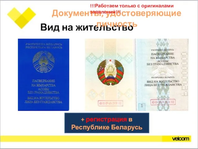 Вид на жительство + регистрация в Республике Беларусь Документы, удостоверяющие личность !!!Работаем только с оригиналами заявлений!!!