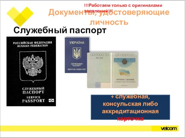 Служебный паспорт + служебная, консульская либо аккредитационная карточка Документы, удостоверяющие личность !!!Работаем только с оригиналами заявлений!!!