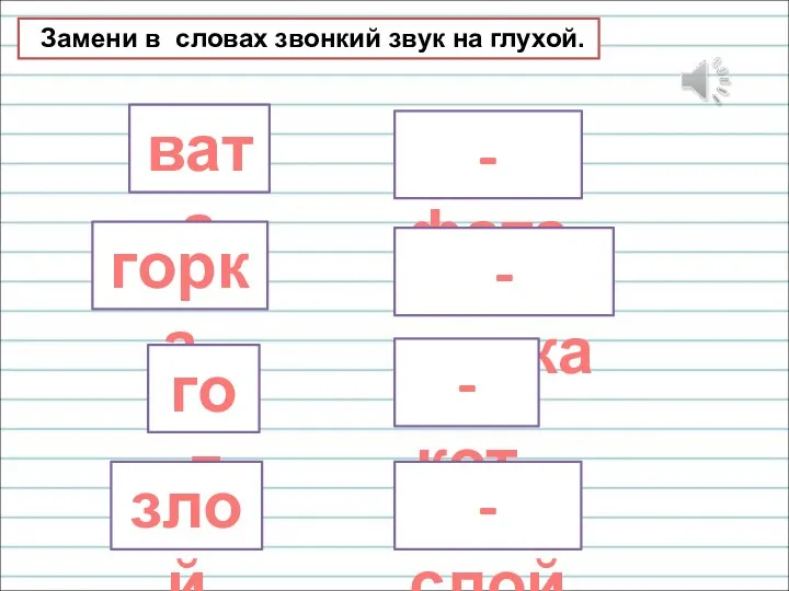 Замени в словах звонкий звук на глухой. вата - фата