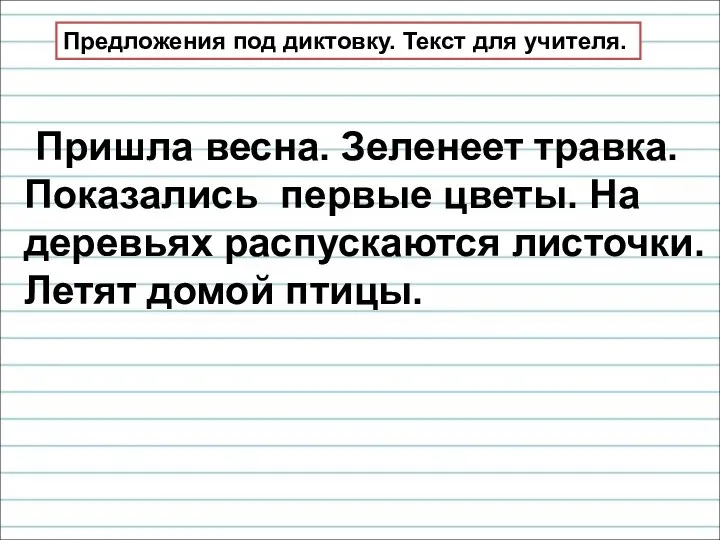 Предложения под диктовку. Текст для учителя. Пришла весна. Зеленеет травка.