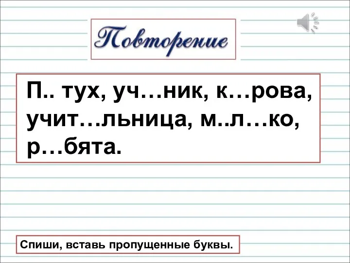 П.. тух, уч…ник, к…рова, учит…льница, м..л…ко, р…бята. Спиши, вставь пропущенные буквы.