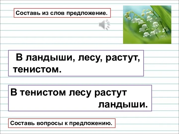 Составь из слов предложение. В тенистом лесу растут ландыши. В