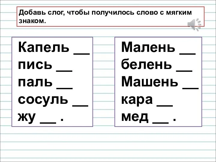 Добавь слог, чтобы получилось слово с мягким знаком. Капель __