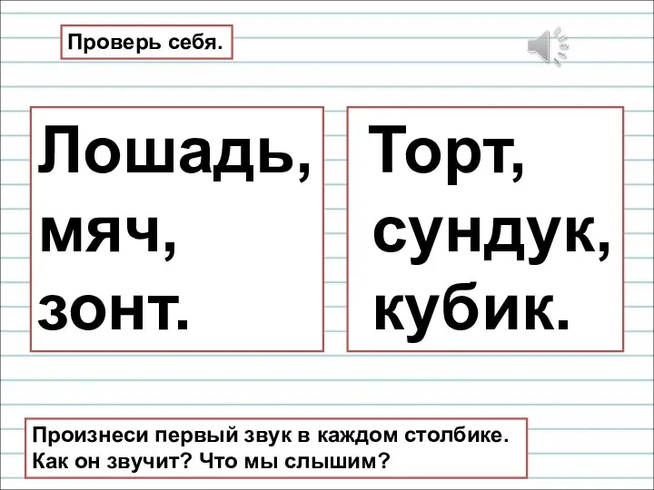 Лошадь, мяч, зонт. Торт, сундук, кубик. Проверь себя. Произнеси первый