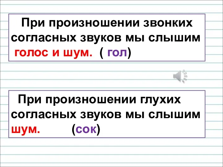 При произношении звонких согласных звуков мы слышим голос и шум.