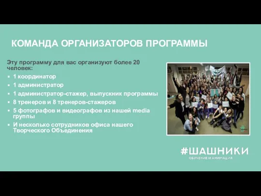 КОМАНДА ОРГАНИЗАТОРОВ ПРОГРАММЫ Эту программу для вас организуют более 20