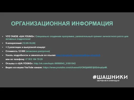 ОРГАНИЗАЦИОННАЯ ИНФОРМАЦИЯ ЧТО ТАКОЕ «ША:YOUNG»: Специально созданная программа, увлекательный тренинг