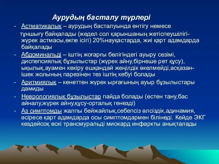 Аурудың басталу түрлері Астматикалық – аурудың басталуында ентігу немесе тұншығу