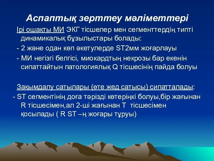 Аспаптық зерттеу мәліметтері Ірі ошақты МИ ЭКГ тісшелер мен сегменттердің