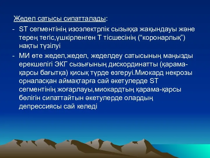 Жедел сатысы сипатталады: ST сегментінің изоэлектрлік сызыққа жақындауы және терең