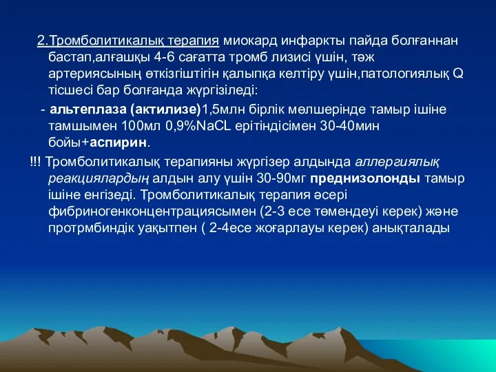 2.Тромболитикалық терапия миокард инфаркты пайда болғаннан бастап,алғашқы 4-6 сағатта тромб