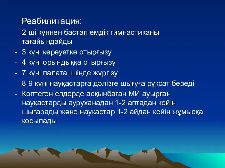 Реабилитация: 2-ші күннен бастап емдік гимнастиканы тағайындайды 3 күні кереуетке