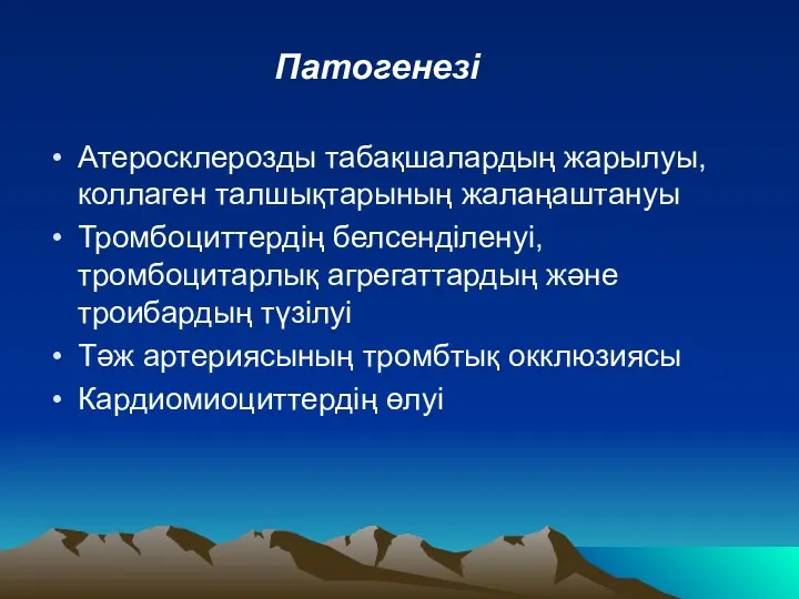 Патогенезі Атеросклерозды табақшалардың жарылуы, коллаген талшықтарының жалаңаштануы Тромбоциттердің белсенділенуі,тромбоцитарлық агрегаттардың